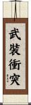 武裝衝突 Scroll