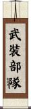 武裝部隊 Scroll