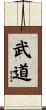 武道 Scroll