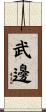 武邊 Scroll
