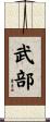 武部 Scroll