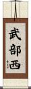 武部西 Scroll