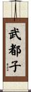 武都子 Scroll