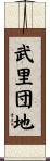 武里団地 Scroll