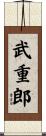 武重郎 Scroll