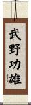 武野功雄 Scroll
