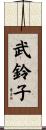 武鈴子 Scroll