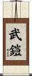武鎧 Scroll