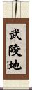 武陵地 Scroll