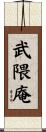 武隈庵 Scroll