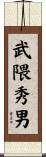 武隈秀男 Scroll