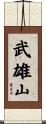 武雄山 Scroll