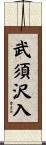 武須沢入 Scroll