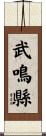 武鳴縣 Scroll