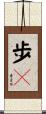 歩々 Scroll