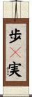 歩々実 Scroll