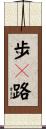 歩々路 Scroll