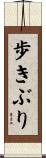 歩きぶり Scroll