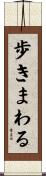 歩きまわる Scroll