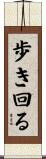 歩き回る Scroll