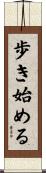 歩き始める Scroll