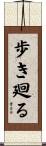 歩き廻る Scroll