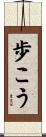 歩こう Scroll