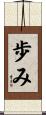 歩み Scroll