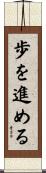 歩を進める Scroll