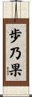 歩乃果 Scroll