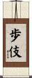 歩伎 Scroll
