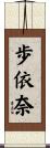 歩依奈 Scroll