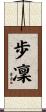 歩凜 Scroll