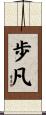 歩凡 Scroll