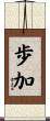 歩加 Scroll