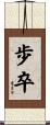 歩卒 Scroll