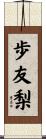 歩友梨 Scroll