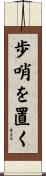 歩哨を置く Scroll