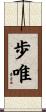 歩唯 Scroll