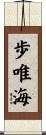 歩唯海 Scroll