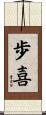 歩喜 Scroll