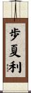 歩夏利 Scroll