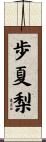 歩夏梨 Scroll