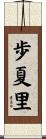 歩夏里 Scroll