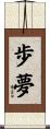歩夢 Scroll