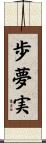 歩夢実 Scroll
