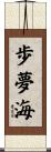 歩夢海 Scroll