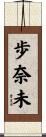 歩奈未 Scroll