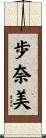 歩奈美 Scroll
