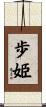 歩姫 Scroll
